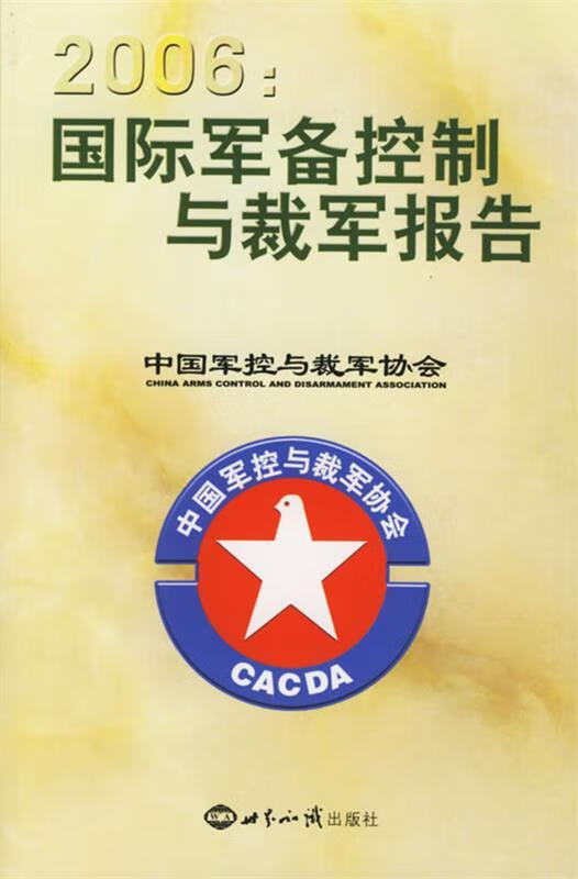 2006:国际军备控制与裁军报告