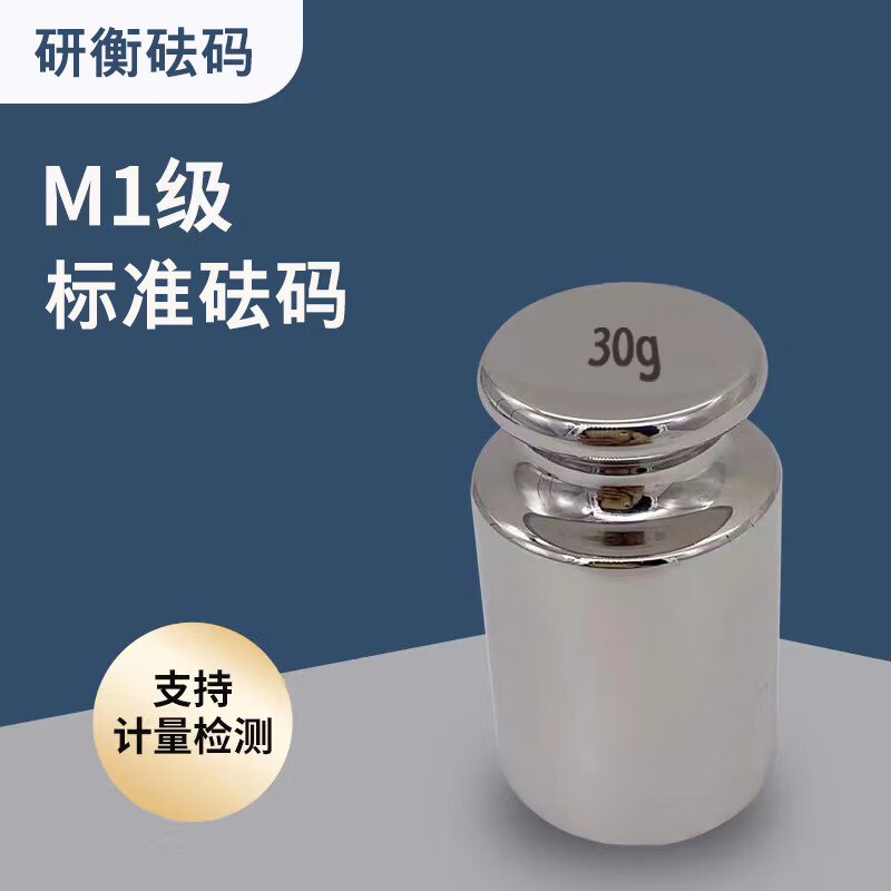 夢(mèng)茜兒研衡M1標(biāo)準(zhǔn)砝碼校準(zhǔn)套裝1kg校稱(chēng)法碼塊500克砝碼25kg秤砣配重50的 M1鍍鉻30g 無(wú)盒