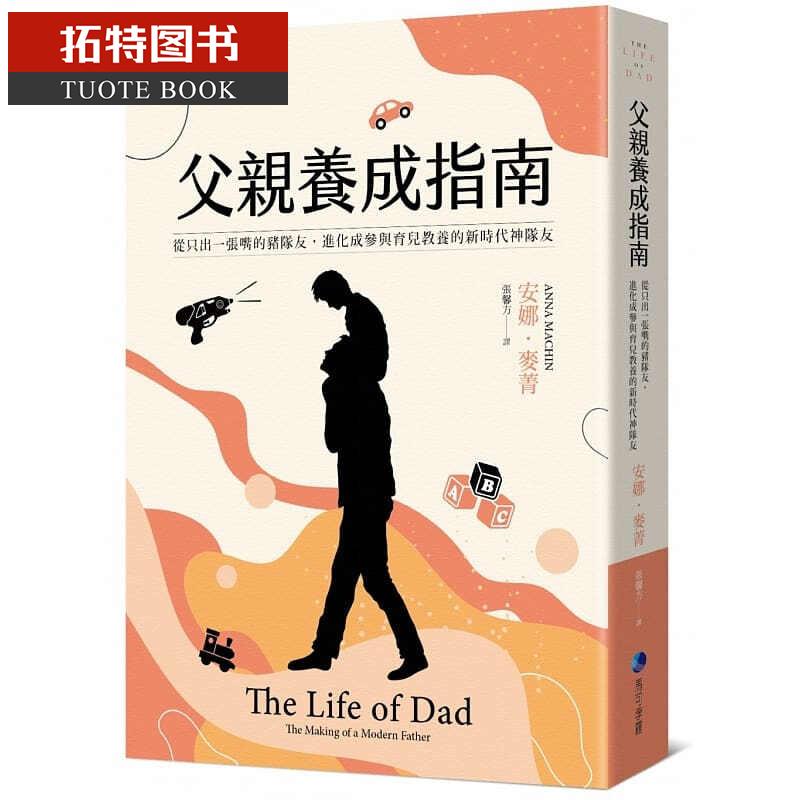 预售 安娜?麦菁父养成指南从只出一张嘴的猪队友 进化成参与育儿教养