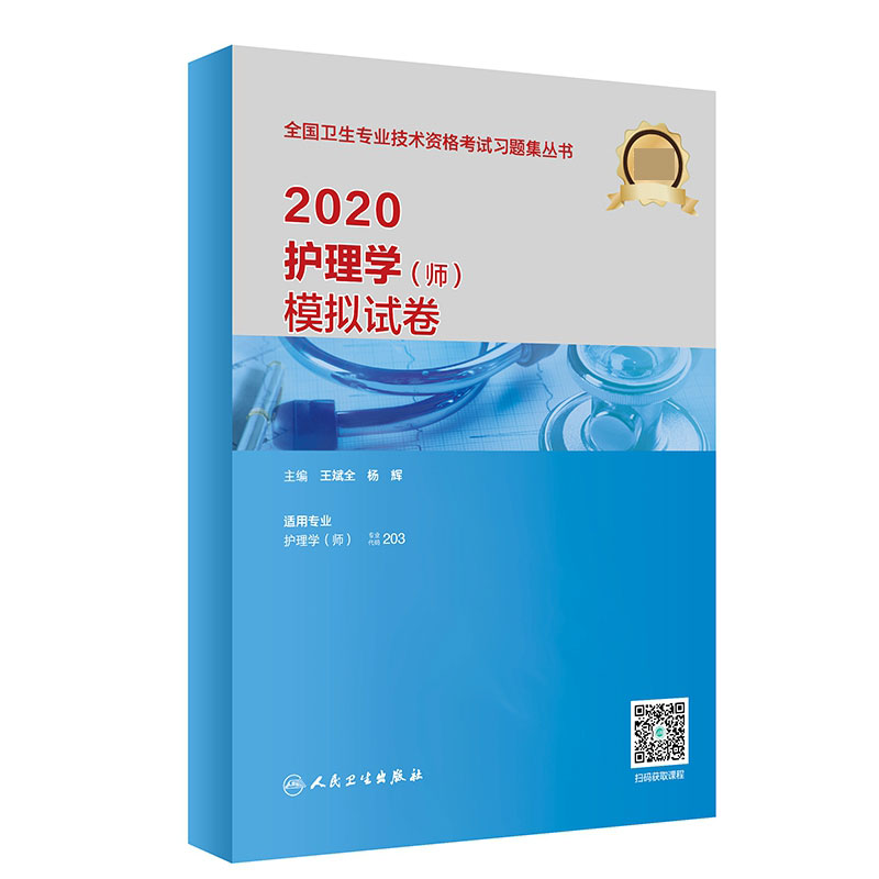 2020护理学（师）模拟试卷（配增值）