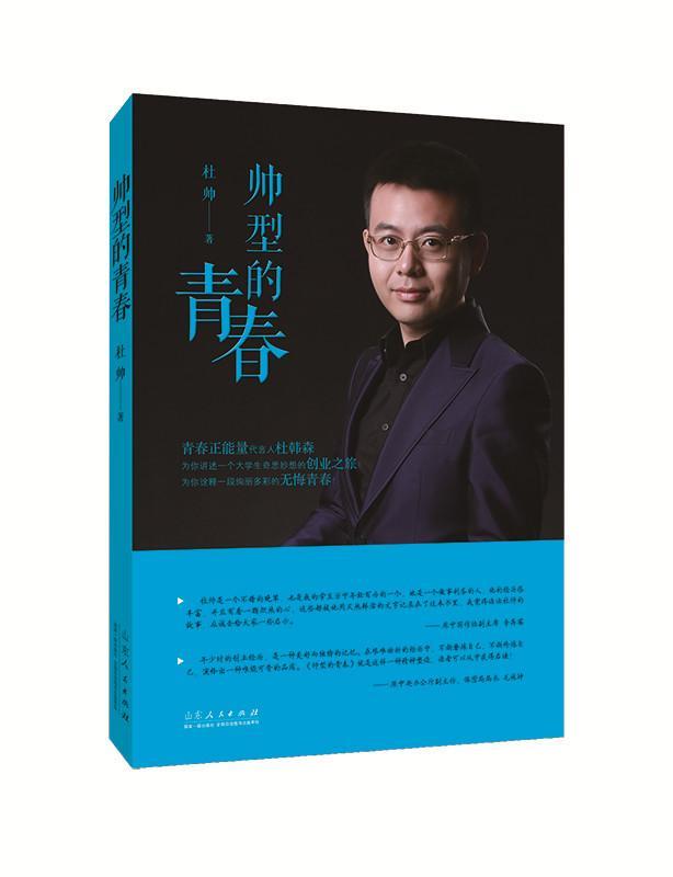 帅型的青春 杜帅 青春文学 9787209069205