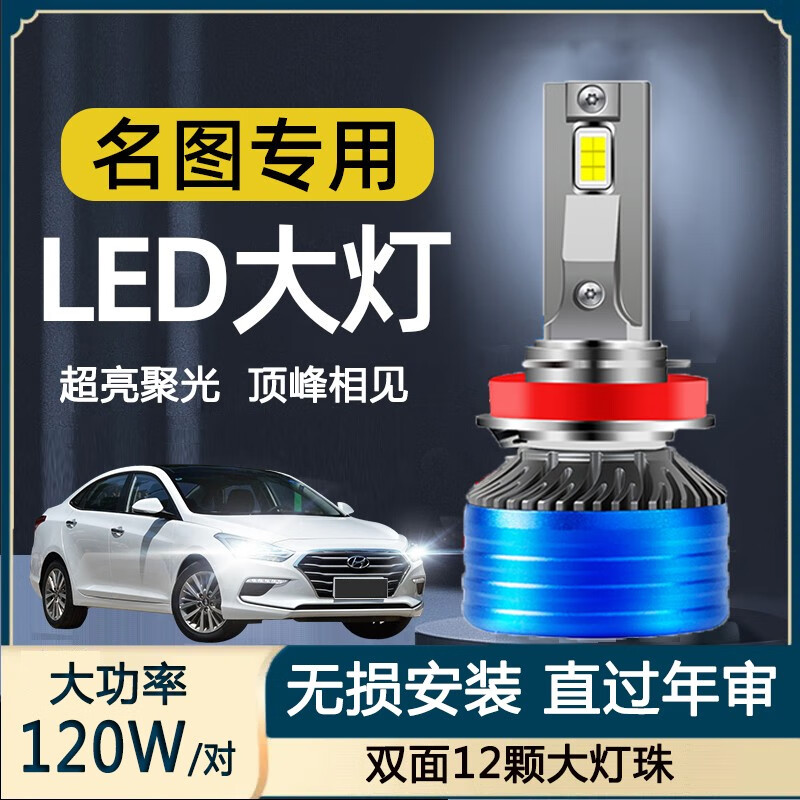 翎品14-19款名图汽车led大灯 超亮聚光近光灯远光车灯雾灯改装灯泡 14