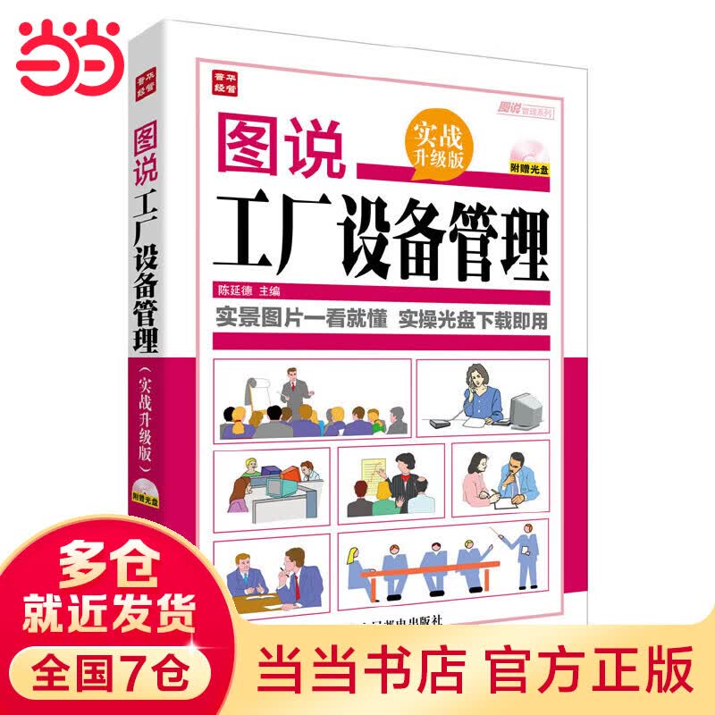 图说工厂设备管理(实战升级版)