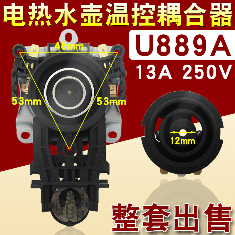 电热水壶温控器底座温控耦合器热水壶配件13a250v连接器插座u889a