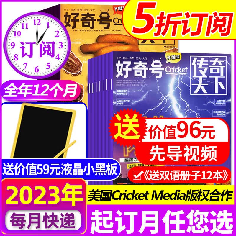 【送好礼】好奇号杂志2024/2023年/2022年/2021年1-12月全年珍藏【每月送双语小册子】 中文版美国Cricket Media6-12岁少儿科普百科课外阅读通识类期刊 【全年订阅送液晶小属于什么档次？