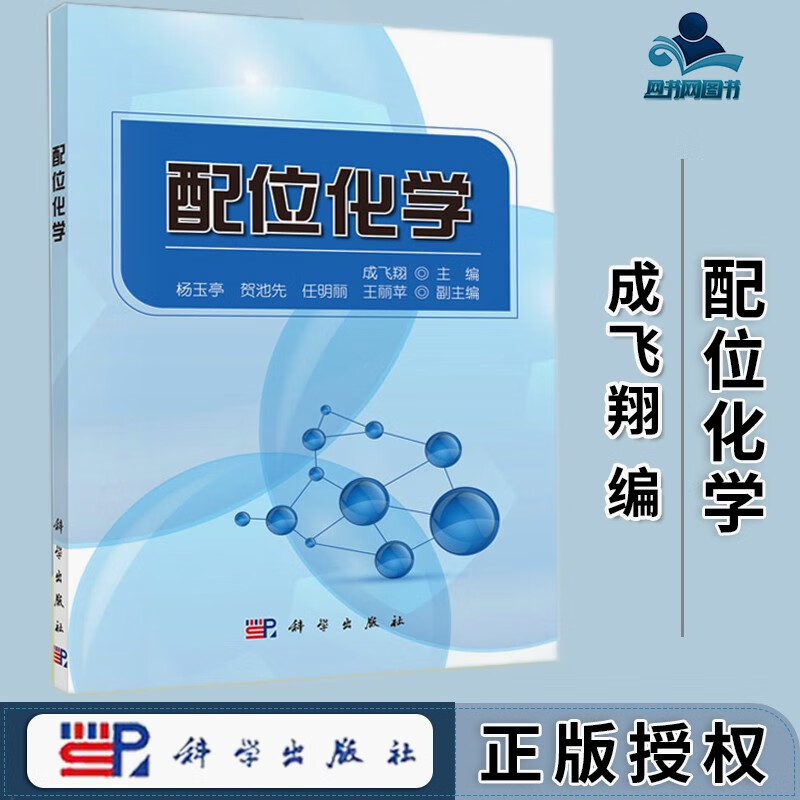 包邮 配位化学 成飞翔 科学出版社