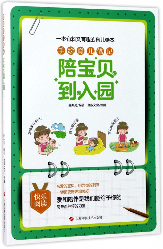 陪宝贝到入园(手绘育儿笔记)