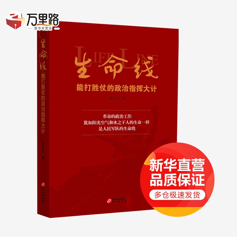 生命线 能打胜仗的政治指挥大计