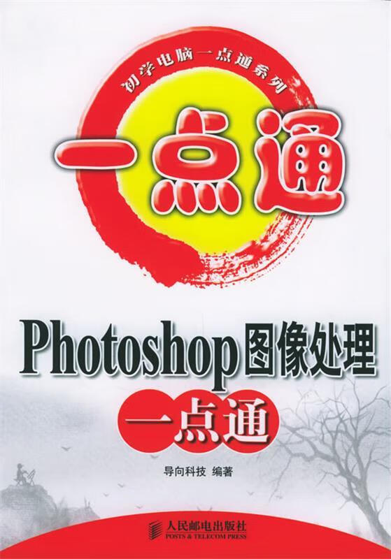 Photoshop图像处理一点通 导向科技 编著