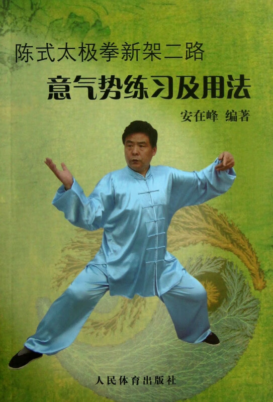 陈式太极拳新架二路意气势练习及用法
