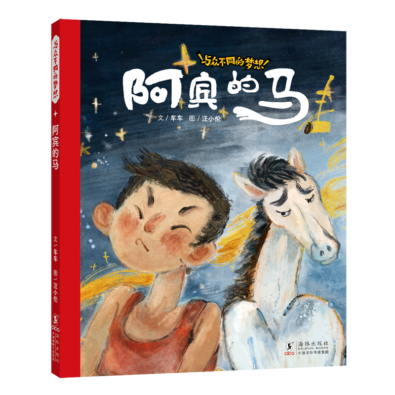 阿宾的马(精)/与众不同的梦想