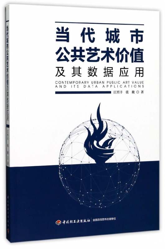 当代城市公共艺术价值及其数据应用