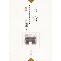 许地山：玉官——感悟名家经典小说 9787807240693 许地山,傅光明 京华出版社