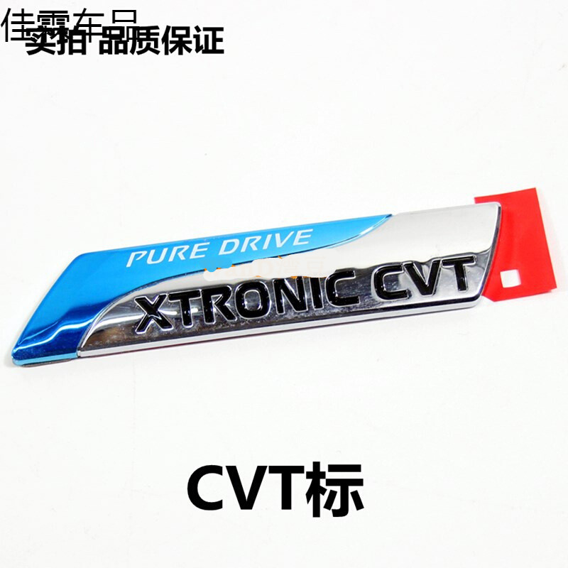 工马日产新骊威轩逸天籁骐达新阳光逍客奇骏cvt标志后贴标蓝标cvt车标
