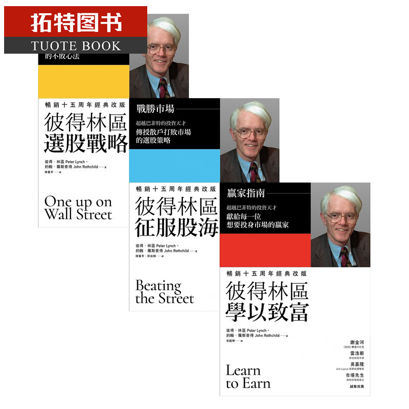 预售 彼得林区 选股战略-学以致富-选股战略 3册合售 彼得林奇 台版原版 商业理财