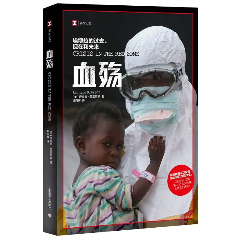 译文纪实:血殇:埃博拉的过去、现在和未来