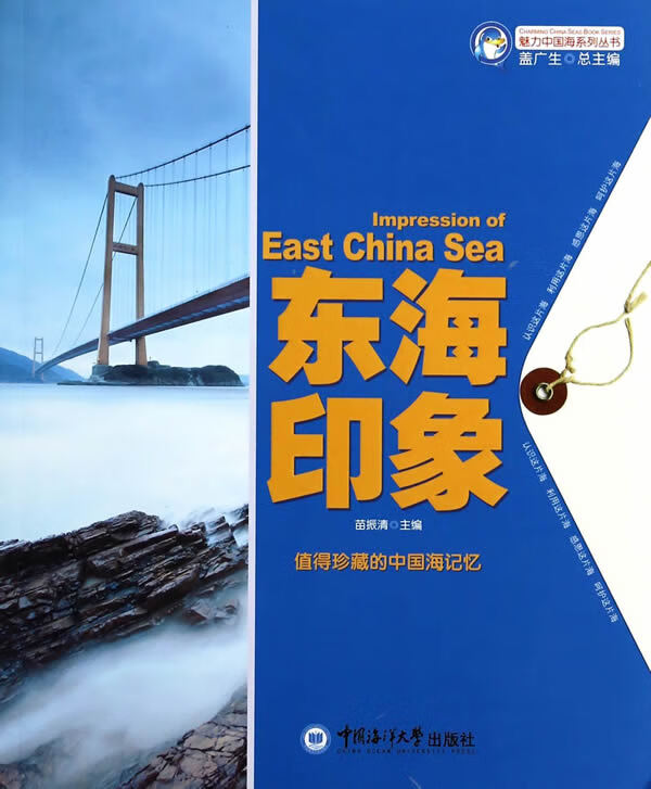 魅力中国海系列丛书--东海印象【正版图书】