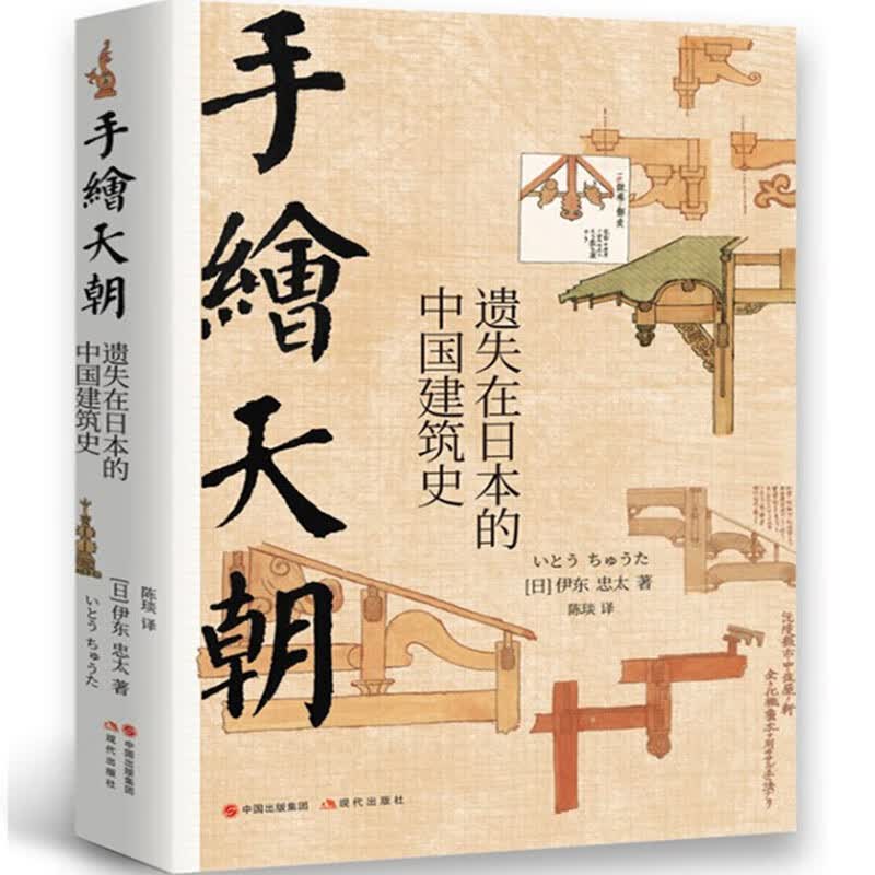 手绘天朝：遗失在日本的中国建筑史 伊东忠太著,陈琰 译 现代出版社