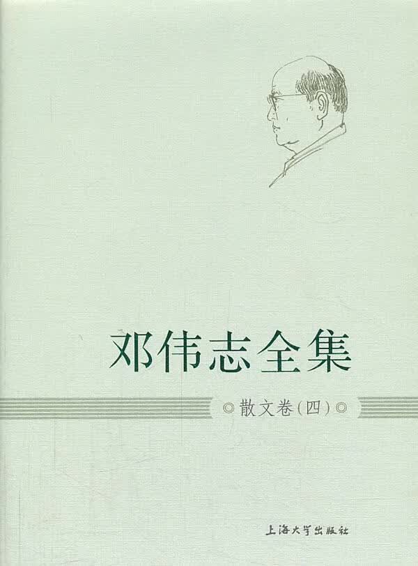 邓伟志全集:四:散文卷 社会科学 9787567108028