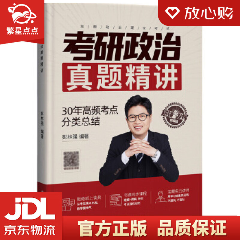 【新华书店正版图书】考研政治真题精讲 彭林强编著 著 中国石化出版社 正版图书