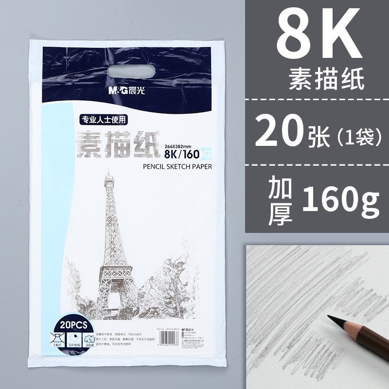 晨光（M&amp;G） 8K素描纸4k素描本加厚绘画纸美术写生手绘临摹学生用初学者速写铅画纸速写本素描纸8k 【素描纸】8k/160g/1袋/20张