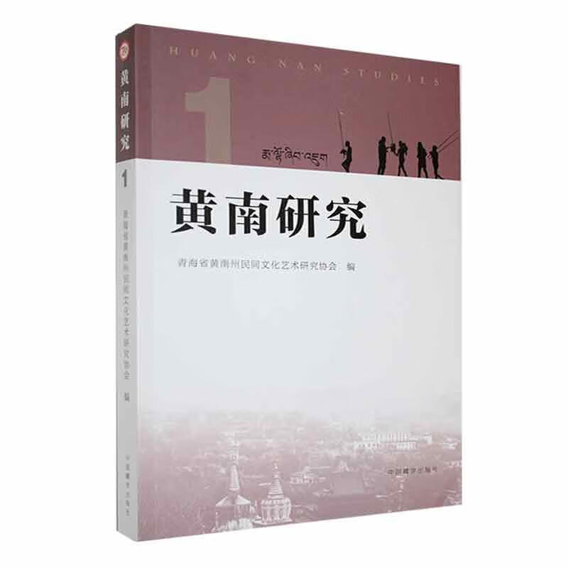 黄南研究历史  图书