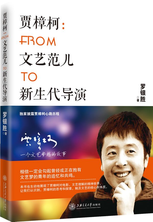 贾樟柯:from文艺范儿to新生代导演