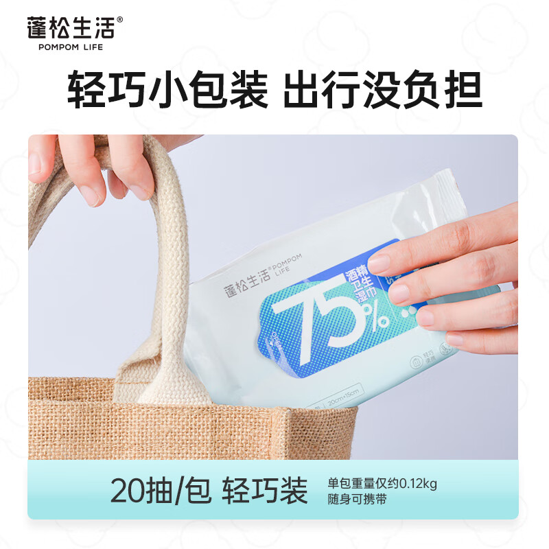 蓬松生活蓬松生活75%酒精湿巾  随身装 酒精片吉签一次性杀菌便携装小包 酒精湿巾20抽/包*5包
