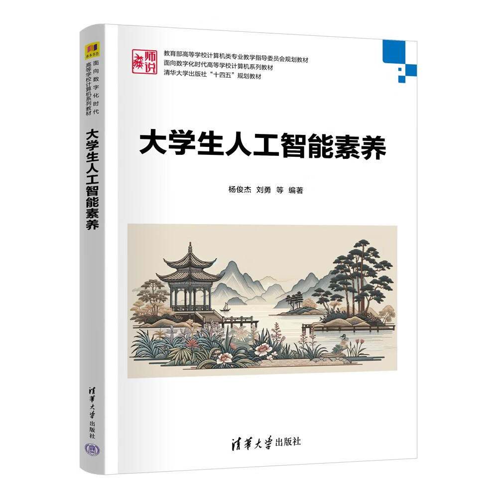 大学生人工智能素养（面向数字化时代高等学校计算机系列教材）