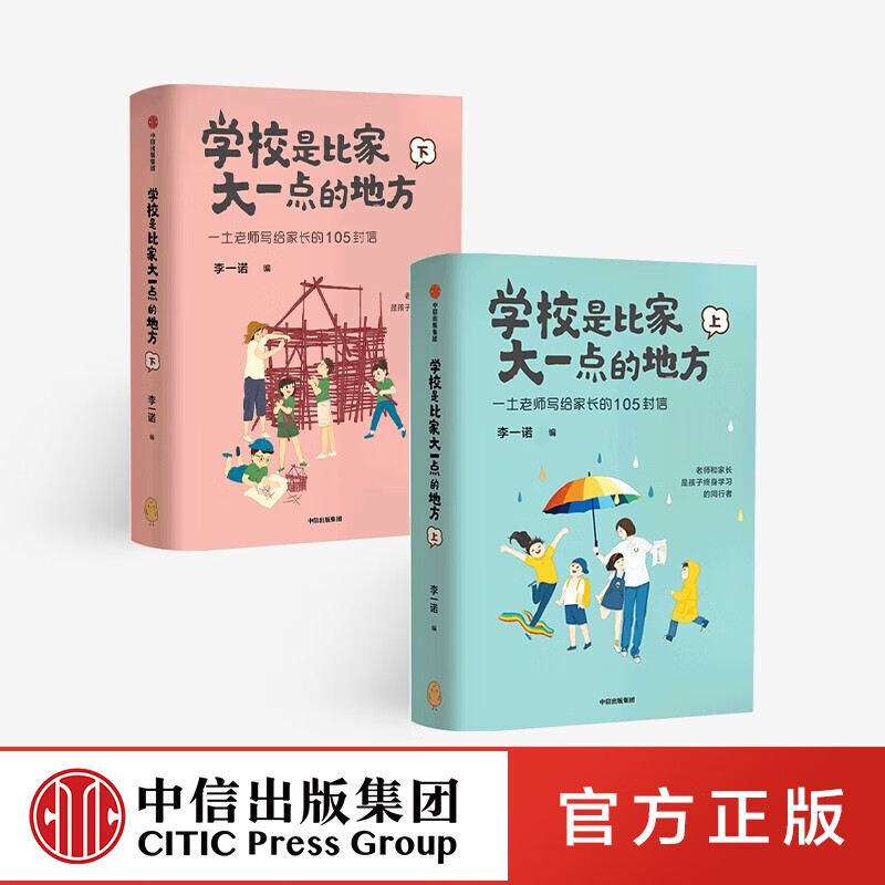 包邮 学校是比家大一点的地方（全二册） 一土老师写给家长的105封信 李一诺著 中信出