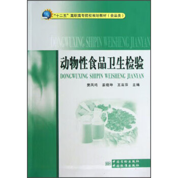 动物性食品卫生检验 正版