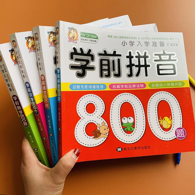 学前唐诗300首 学前成语、拼音、数学、识字、语文800题 数学+语文+拼音+识字800个全4册
