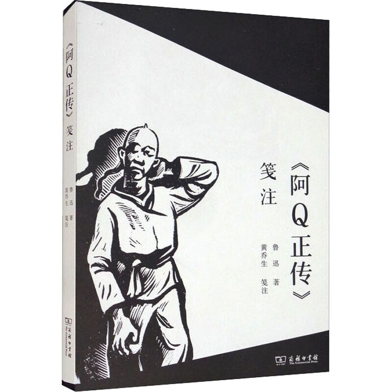 《阿Q正传》笺注 图书