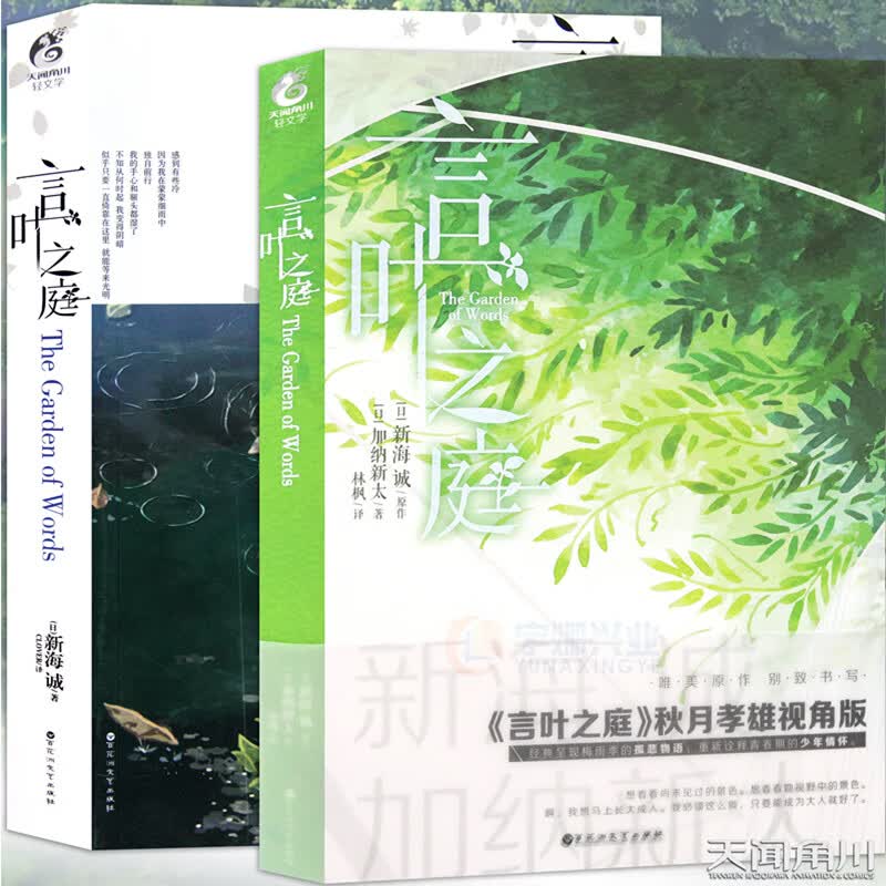 正版 言叶之庭小说 全套2册 正传+外传 新海诚x加纳新太小说 梅雨季的孤悲物语文学动漫画秒速五厘米你的名字十字路口作者天闻角川