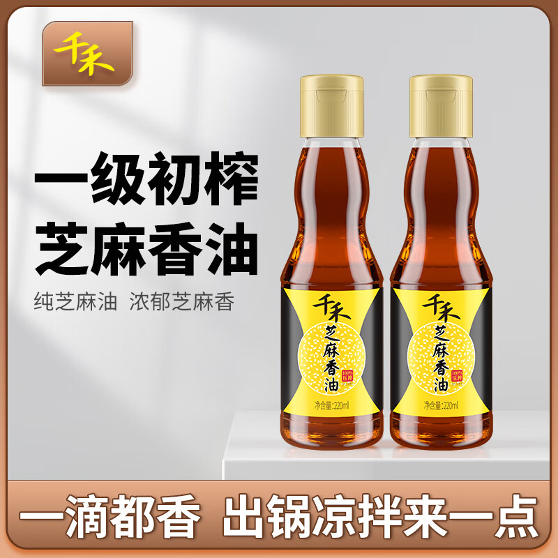 千禾香油  压榨而成 火锅蘸料 凉拌炒菜 芝麻香油220ml*2瓶