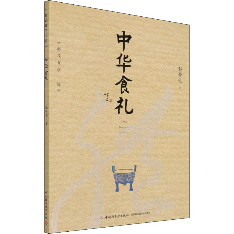 中华食礼 赵荣光 书籍