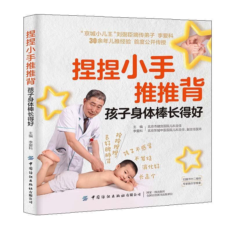 捏捏小手推推背 李爱科 健身与* 9787518067206