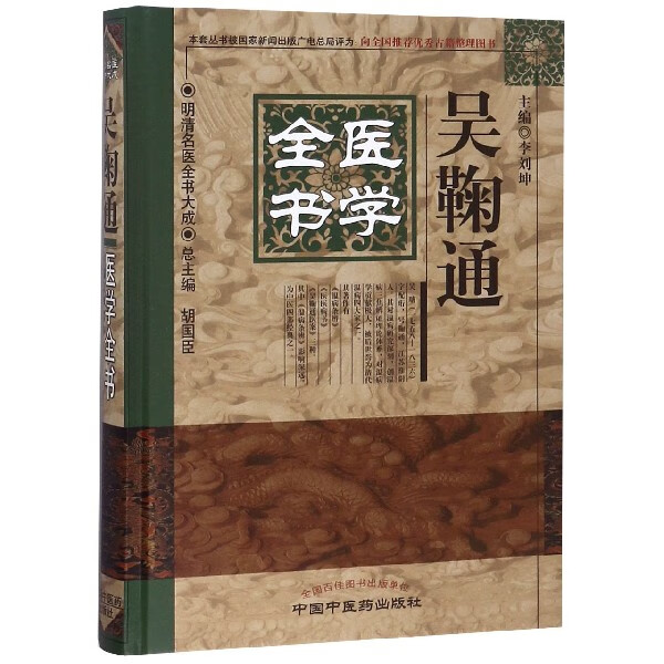 吴鞠通医学全书(精)/明清名医全书大成