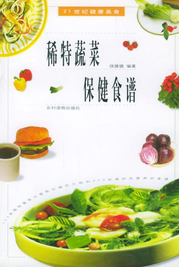 稀特蔬菜食谱 饶璐璐 健身与保健 9787504832986