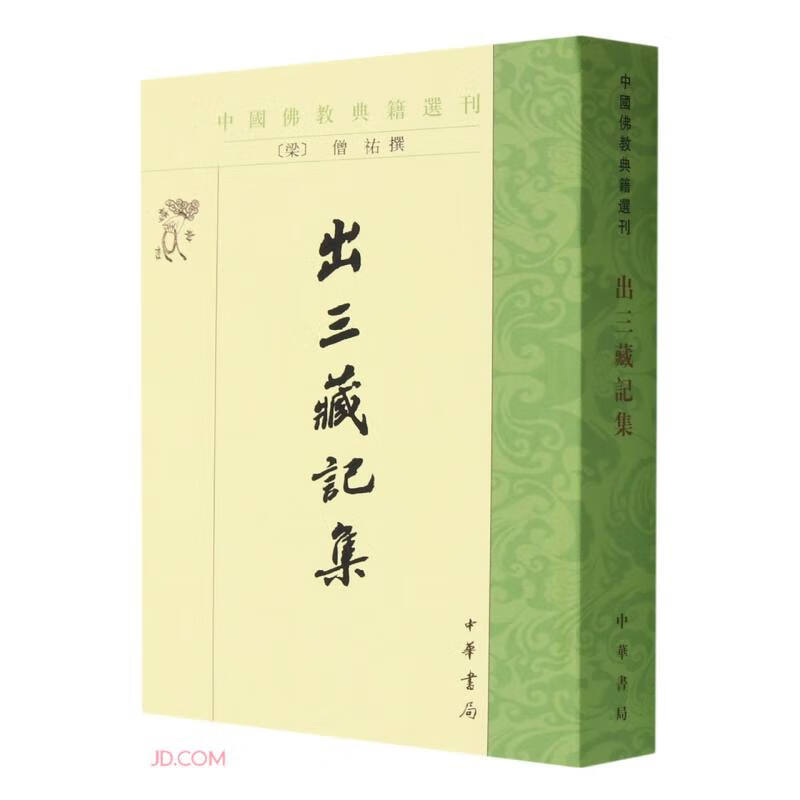 出三藏记集（中国佛教典籍选刊）国学/古籍京东正版现货 典籍选刊