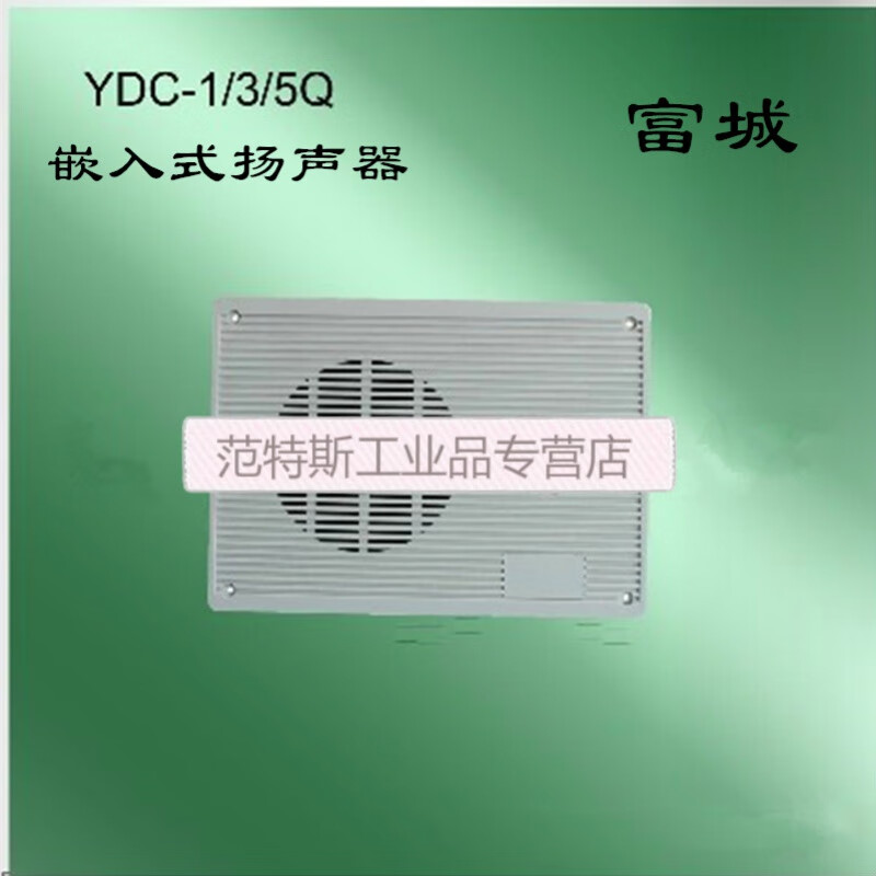 嘉兴富城船用内通设备ydc-1/3/5q嵌入式低音扬声器1w3w5w喇叭 ydc-1q