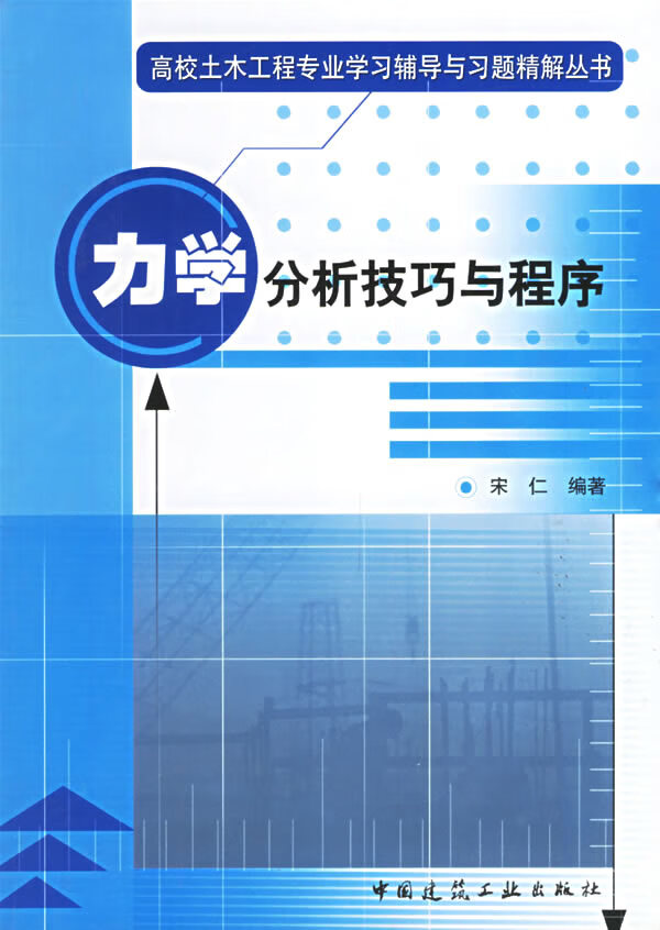 力学分析技巧与程序【正版图书】