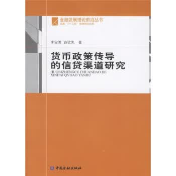 货币政策传导的信贷渠道研究【正版书籍】