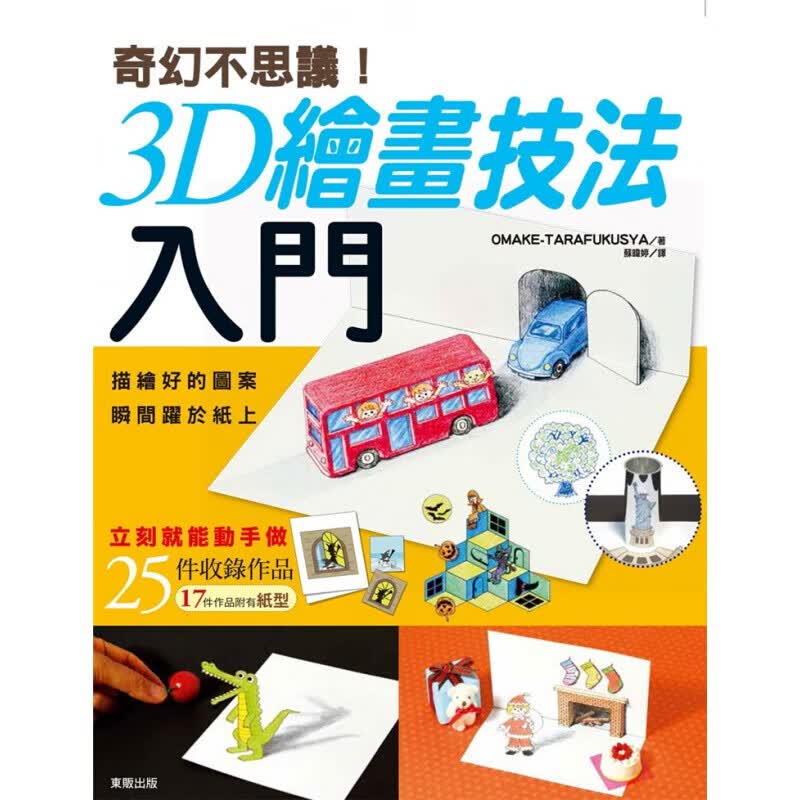 预订台版 奇幻不思议 3D绘画技法入门 随附17件作品的纸型网罗25项作品的详细作法艺【下架】