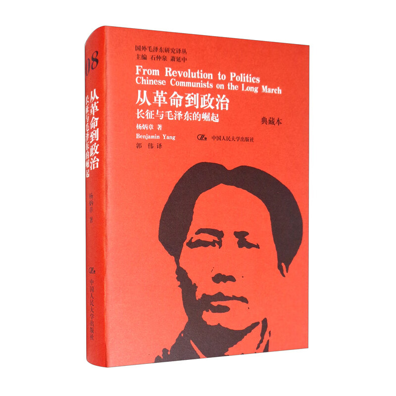 从革命到政治：长征与毛泽东的崛起（典藏本）/国外毛泽东研究译丛