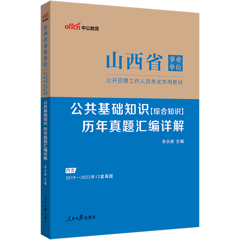 中公教育2023山西省事业单位招聘事业编考试教材真题试卷公基：公共基础知识综合知历年真题汇编详解（全新升级）