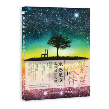 繁星做伴 水色星空水彩技法教程