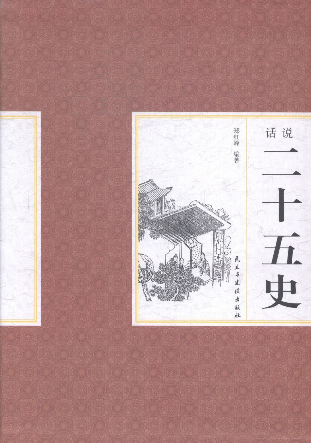 话说二十五史 郑红峰 国学/古籍 9787513904964