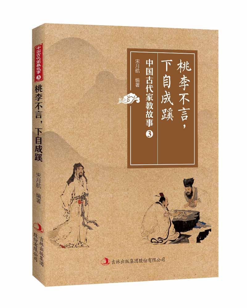 桃李不言,下自成蹊  宋月航  吉林出版集团股份有限公司  科普读物