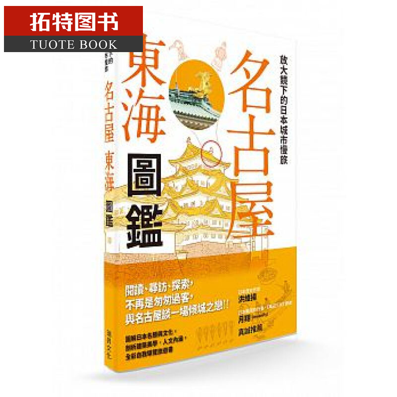 放大镜下的日本城市慢旅 名古屋东海图鉴 jtb puli